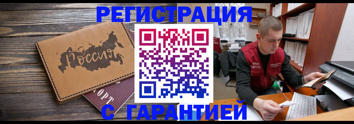 временная регистрация купить в Иркутске